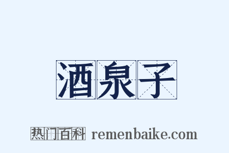 酒泉子是什么意思的图片